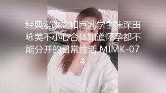 经典漫改之和巨乳学生妹深田咏美不小心合体知道怀孕都不能分开的日常性活 MIMK-074