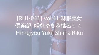 [RHJ-041] Vol.41 制服美女倶楽部  姫条ゆき＆椎名りく Himejyou Yuki, Shiina Riku