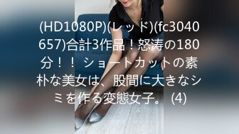 (HD1080P)(レッド)(fc3040657)合計3作品！怒涛の180分！！ ショートカットの素朴な美女は、股間に大きなシミを作る変態女子。 (4)