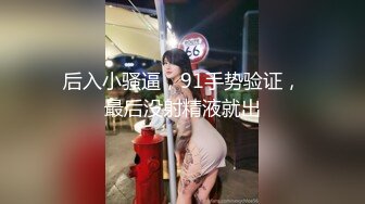 后入小骚逼，91手势验证，最后没射精液就出